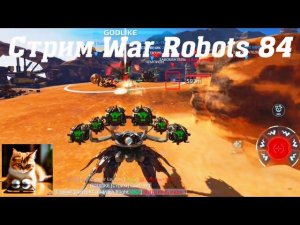 Стрим War Robots Кватро 84 #stream