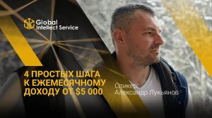 4 простых шага к ежемесячному доходу от $5 000 | Александр Лукьянов