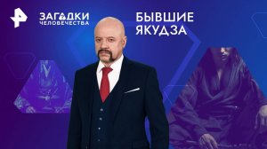 Бывшие якудза — Загадки человечества с Олегом Шишкиным (28.08.2024)