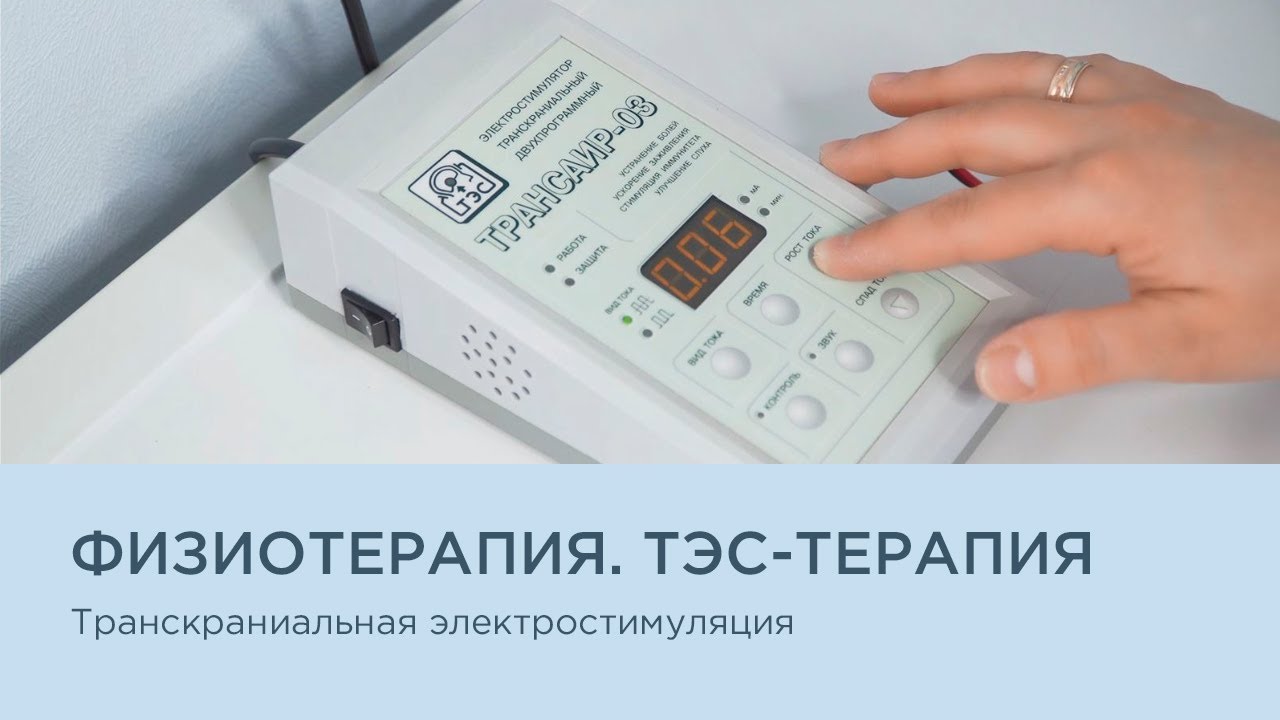 Тэс терапия от алкоголизма. Короткоимпульсная электроанальгезия. Транскраниальная электростимуляция (ТЭС). Транскраниальная электроанальгезия в физиотерапии. ТЭС физиотерапия.