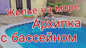 Жилье на море с бассейном. Архипо-Осиповка
