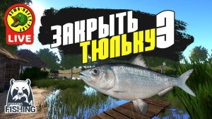 Закрываем Тюльку на Донце #3 - РР4 (Стрим - Русская рыбалка 4)