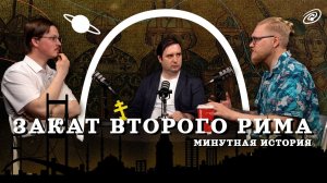 Падение Константинополя. Причины и последствия (Пашков, Комнатный Рыцарь, Соколов) / подкаст МИ