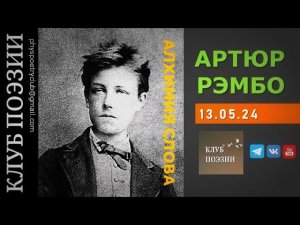 Клуб поэзии. Артюр РЕМБО. Алхимия слова. 13.05.2024