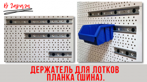 Система хранения инструмента В Гараж: Держатель для лотков планка (шина) В Гараж.