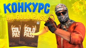 стандофф 2 розыгрыш пасса/GOLD PASS розыгрыш