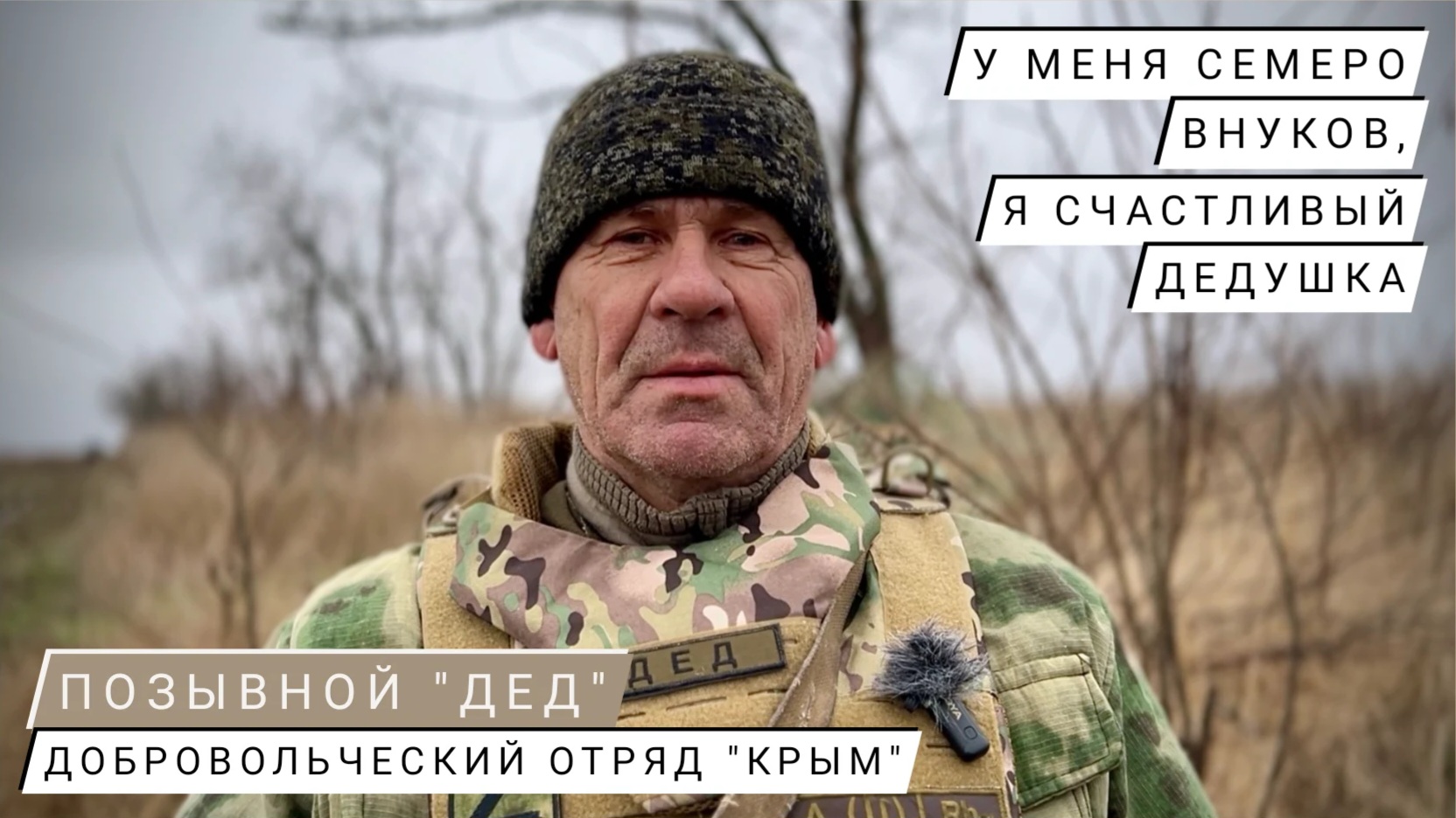 "У МЕНЯ СЕМЕРО ВНУКОВ, Я СЧАСТЛИВЫЙ ДЕДУШКА" позывной "Дед" батальон "Крым", военкор Марьяна Наумова