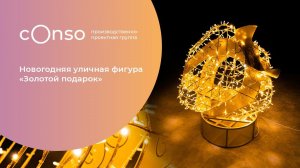 Новогодняя уличная фигура Золотой подарок от #consogroup