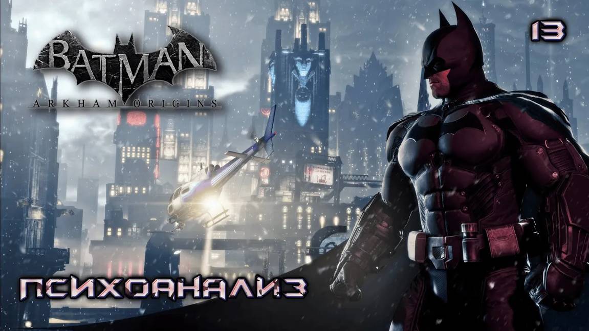 Batman. Arkham Origins. Часть 13. Психоанализ