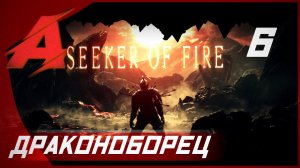 Прохождение Dark Souls 2 - Seeker of Fire (2021). Часть 6 [БОСС] - Древний Драконоборец