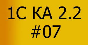 КА 2.2. Производство. #07. Выпуск и продажа готовой продукции.