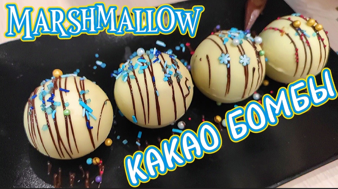 Шоколадные бомбочки. Просто добавь молока смотреть онлайн