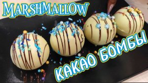 Шоколадные бомбочки. Просто добавь молока