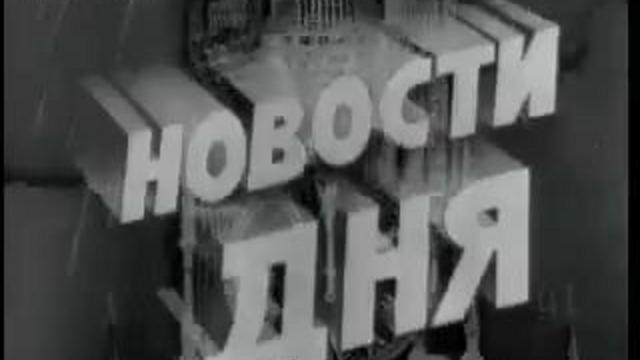 Киножурнал Новости дня 1970 N47 