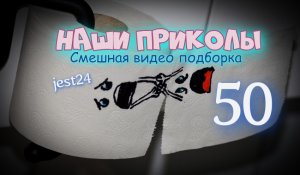 Наши приколы 50 / Смешная видео подборка