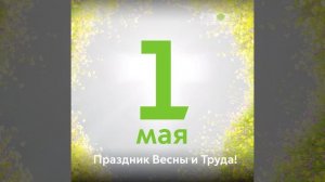 Праздник Весны и Труда!