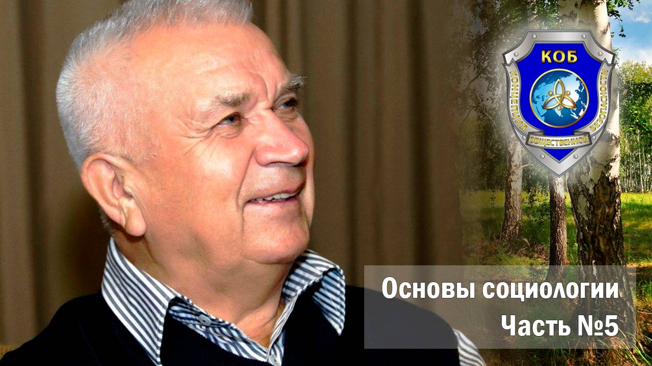 В. М. Зазнобин — Основы социологии. Часть 5. Достаточно Общая Теория Управления (ДОТУ)