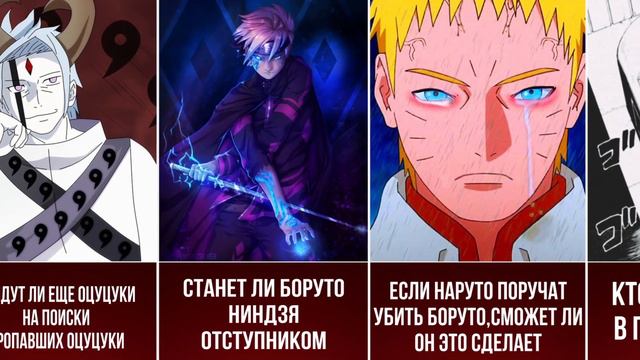 30 загадок Боруто, которые еще предстоит разгадать смотреть онлайн