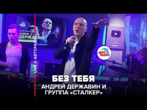 Премьера! Андрей Державин и группа "Сталкер" - Без Тебя (LIVE @ Авторадио)