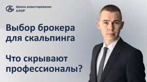 Выбор брокера для скальпинга: Что скрывают профессионалы?