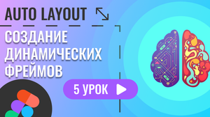 Auto Layout, создание динамических фреймов ( 5 урок Figma )