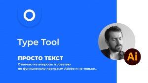 Adobe Illustrator по-русски или Люстра на русском - Type Tool или просто Текст