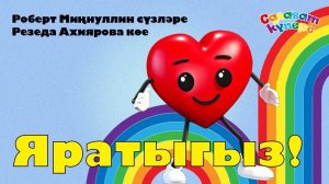 СалаваTIK – Яратыгыз / Татарча җырлар / Поём и танцуем вместе 0+