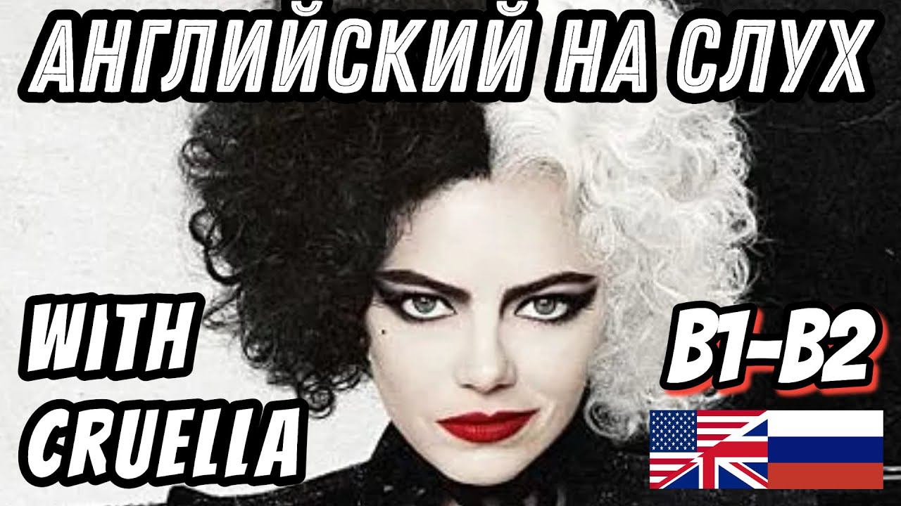 Английский на слух - Cruella. Скажи 