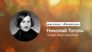 Николай Гоголь аудиокнига, «Коляска»