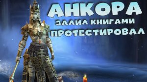 ✅?Прокачал, залил книгами и протестировал АНКОРУ БЕЗДЫХАННУЮ. RAID shadow legends?✅