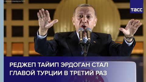 Реджеп Тайип Эрдоган стал главой Турции в третий раз