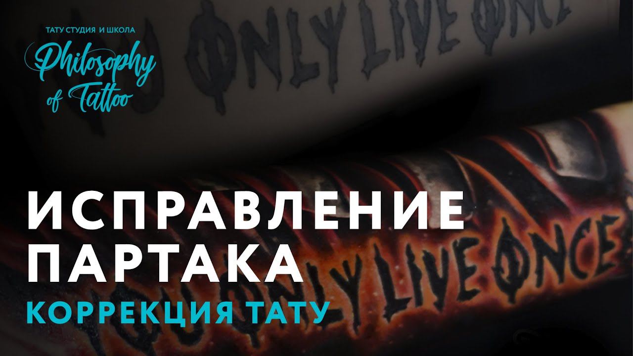 ИСПРАВЛЯЕМ ПАРТАК | КОРРЕКЦИЯ ПАРТАКА | ТАТУ ПАРТАК