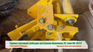 Тормоз грузовой лебедки автокрана Ивановец 25 тонн КС-45717
