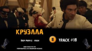 ТРЕК из фильма КРУЭЛЛА / CRUELLA музыка 🎬 OST #18 Deep Purple   Hush Эмма Стоун