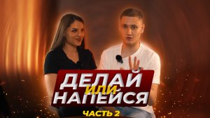 ДЕЛАЙ ИЛИ НАПЕЙСЯ С ГУАКАМОЛИНКОЙ | ЧАСТЬ 2