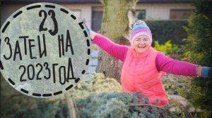 Что хочу успеть в новом сезоне? 23 проекта на 2023 год за 23 минуты! Реалистично или размечталась?