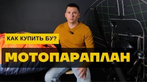 Мотопараплан: про покупку БУ параплана и парамотора