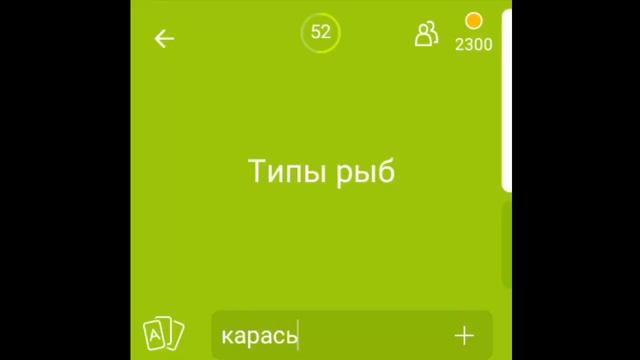 Игра 94% Типы рыб | Ответы на 24 уровень игры. смотреть онлайн