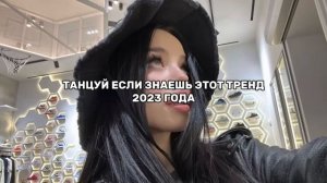 ?ТАНЦУЙ ЕСЛИ ЗНАЕШЬ ЭТОТ ТРЕНД?/ТРЕНДЫ ТИК ТОК❔