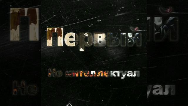 #1Klass# Неинтелектуал смотреть онлайн