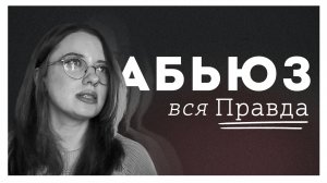 ВСЯ ПРАВДА ОБ АБЬЮЗИВНЫХ ОТНОШЕНИЯХ