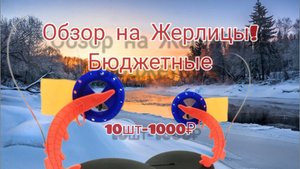 Обзор на набор жерлиц ! Жерлицы ,,щука". Стоит ли жерлицы,,щука" своих денег? Рыбалка на жерлицы.