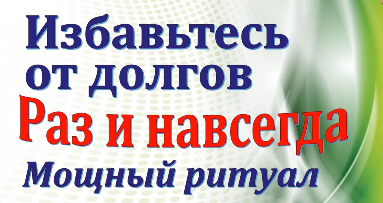 Избавьтесь от долгов, раз и навсегда. Энергия слова. Мощный ритуал