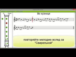 Игра на блокфлейте "Во кузнице"