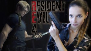 RESIDENT EVIL 4 REMAKE PS 4 | Часть 5