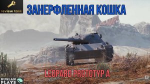 ОБЗОР Leopard Prototyp A ✔️ ПОНЕРФЛЕННЫЙ, НО АКТУАЛЬНЫЙ