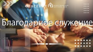 От Иоанна 12:1-11 "Благодарное служение" Нодари Мангасаров 28.01.2024