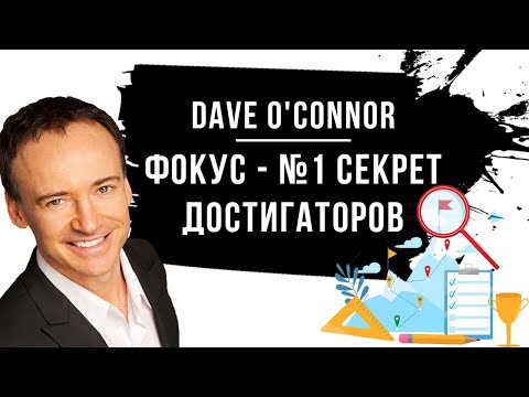 Дэйв Оконор - ФОКУС - №1 Секрет достигаторов.mp4