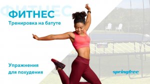 Фитнес на батуте. Упражнения для похудения. Тренировка с прыжками.Обучающее короткое видео
