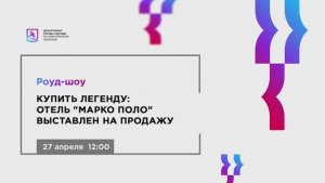 27.04.22 РОУД-ШОУ Купить легенду отель «Марко Поло» выставлен на продажу